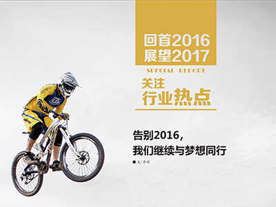 （2）告別2016，我們繼續(xù)與夢(mèng)想同行 (1)